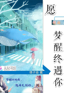 愿夢醒終遇你