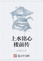 上水銘心樓前傳在線閱讀