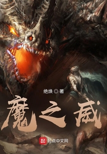 魔之威