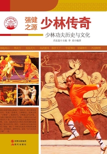 少林傳奇（中華精神家園書系）