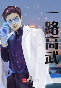 一路高武