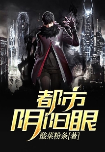都市陰陽眼