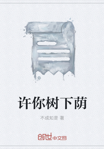 許你樹下蔭