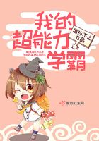 我的超能力學(xué)霸在線(xiàn)閱讀