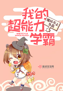 我的超能力學(xué)霸