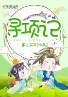 尋項記在線閱讀
