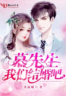 慕先生我們結婚吧