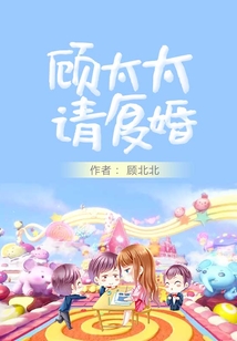 顧太太請復婚