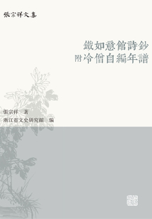 鐵如意館詩鈔 附冷僧自編年譜