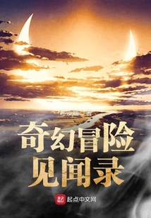 奇幻冒险见闻录