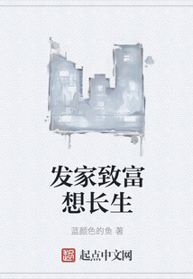 發家致富想長生