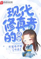 現(xiàn)代修真者的日常在線閱讀