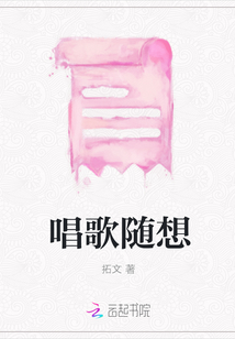 唱歌隨想