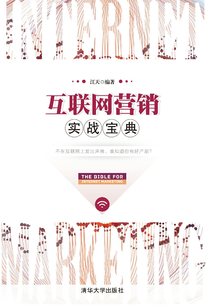 互聯網營銷實戰寶典