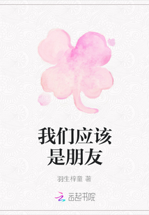 我們應該是朋友