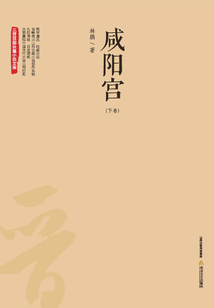 咸陽宮（下）