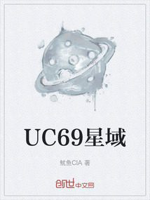UC69星域
