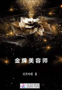 金牌美容師