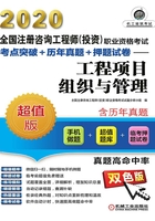 2020全国注册咨询工程师（投资）职业资格考试考点突破+历年真题+押题试卷：工程项目组织与管理在线阅读