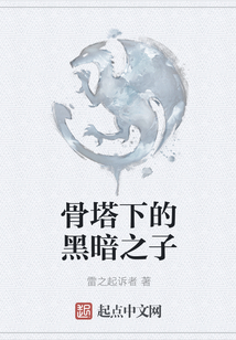 骨塔下的黑暗之子