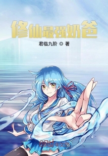 修仙最強奶爸