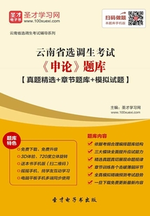 2020年云南省選調生考試《申論》題庫【真題精選+章節題庫+模擬試題】