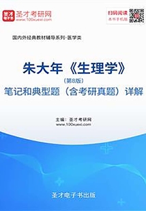 朱大年《生理學》(第8版)筆記和典型題(含考研真題)詳解