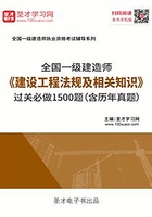 2019年一级建造师《建设工程法规及相关知识》过关必做1500题（含历年真题）