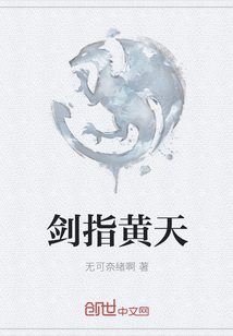 剑指黄天