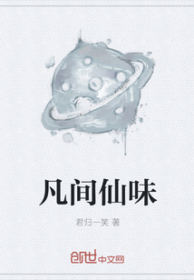凡間仙味