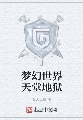 梦幻世界天堂地狱在线阅读