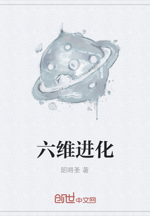 六維進化