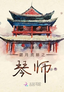 勰月流觴之琴師