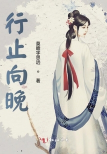 行止向晚
