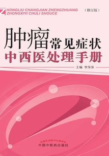 腫瘤常見癥狀中西醫處理手冊