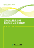 医药卫生计生期刊出版从业人员培训教材