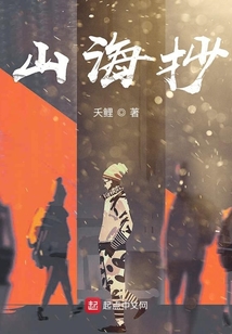 山海抄