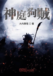 神庭狗賊
