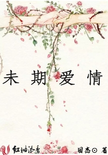 未期愛情