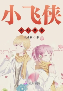 小飛俠奇幻夢旅