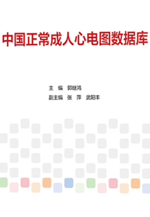 中國正常成人心電圖數據庫