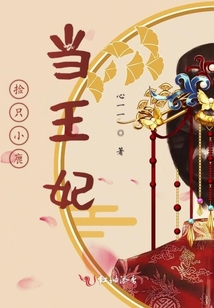 撿只小鹿當王妃