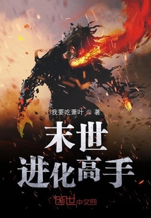 末世進化高手