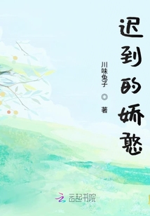 遲到的嬌憨