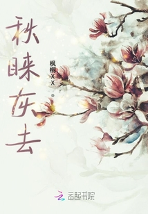 秋睐灰去