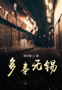 多事無錫