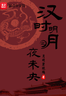 漢時明月之夜未央