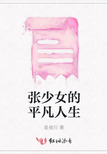 張少女的平凡人生