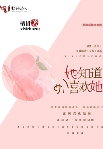 她知道他喜歡她