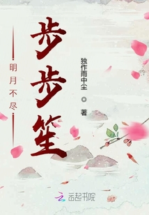 明月不盡步步笙